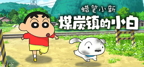 蜡笔小新 煤炭镇的小白（Shin chan Shiro and the Coal Town）TENOKE中文版
